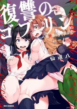 [仙道八]復讐のゴブリン（Chunese）