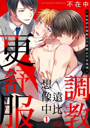 [Inainaka] Shihai sareru no ga Ore no Sei ~Iki kuruu you ni Shitsukerateta Karada~ | 調教遠比想像中更舒服～在他們的調教之下身體止不住高潮～ Ch. 1-16 Fin [Chinese] [Decensored] [Digital]