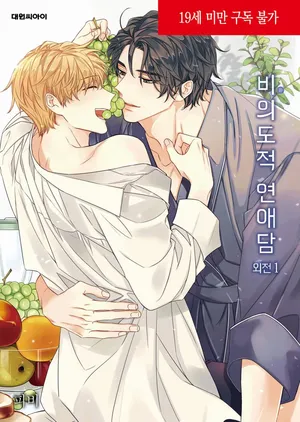 [Pibi] Unintentional Love Story Gaiden vol 1