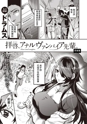 [ドラムス (Dramus)]拝啓、アナルヴァンパイア先輩。 -前後編-[中国翻訳][無修正]