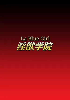 [Dai 13 Kantai] Injuu Gakuin 05 (La Blue Girl) [English]