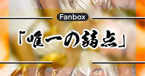 唯一の弱点