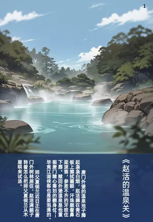 《赵活的温泉关》/夏侯兰/夏侯蘭/活侠传/Legend of Mortal [AI Generated]