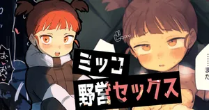 ミッコと…④