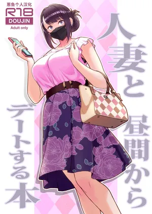 [華容道 (松果)] 人妻と昼間からデートする本 [中国翻訳] [無修正] [DL版]