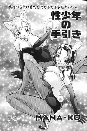 [MANA-KO] 性少年の手引き (cqxl自己汉化)（Chinese）