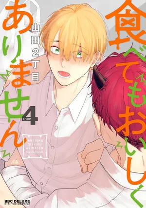 [Yamada Nichoume] Tabetemo Oishiku Arimasen 2 | 尝起来一点都不好吃 2 Ch. 6-23 番外+加笔+A店特典 + 24-28+推特杂图 [Chinese] [冒险者公会] [Digital] [完结]