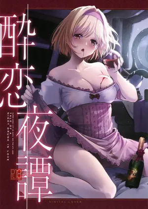 (SUPER COMIC CITY 32) [Digital Lover (なかじまゆか)] 酔恋夜譚 (グランブルーファンタジー)