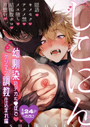 [Repamido] Shikonin ~Osananajimino de Kachinpo de Ketsumanchokyo hikomarehen~ | 撸忍〜被青梅竹马的大肉棒调教屁穴篇〜 [Chinese] [Digital]