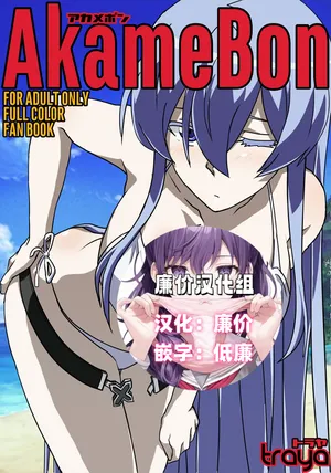 [TraYA] あかめぼん (アカメが斬る!)[廉价汉化组]