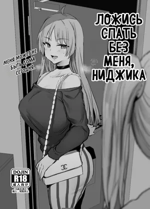 [Jack to Nicholson (NoriPachi)] Nijika, Saki Netete | Ложись спать без меня, Ниджика [Russian] [setux999] [Digital]