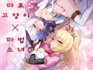 [I'm moralist (Yanagihara Mitsuki, Sasamashin)] 마조 고양이×마법소녀 ~악의 마법소녀가 정의의 마법소녀와 오래오래 행복하게 사는 만화~ [Korean]
