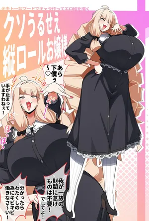 [コノシゲ] クソうるせえ縦ロールお嬢様