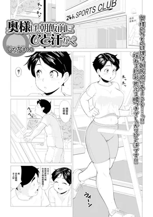 [じゃがimo] 奥様は、朝飯前にひと汗かく