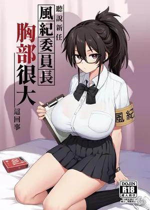 [TRY&Hougen Futari Shakai (Hougen)] Atarashii Fuuki Iinchou ga Kyonyuu Sugiru Ken 1｜聽說新任風紀委員長胸部很大這回事 1 [Chinese] [Decensored] [Digital]