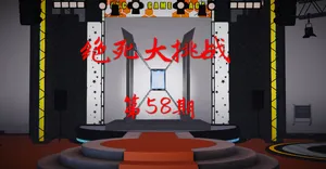 绝死大挑战