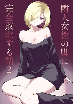 [Roki] Rinjin Josei no Ashi ni Kanzen Haiboku Suru Hanashi 2 | 徹底敗在鄰居女生的腳下2 [Chinese] [Asuzak_Tei 个人漢化]