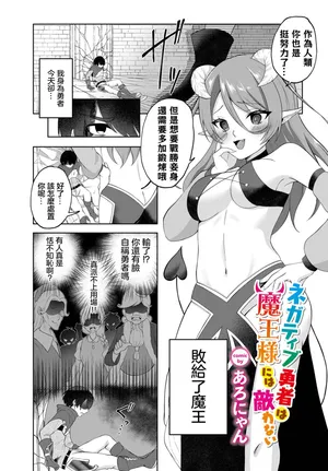 [あろにゃん]ネガティブ勇者は魔王様には敵わない