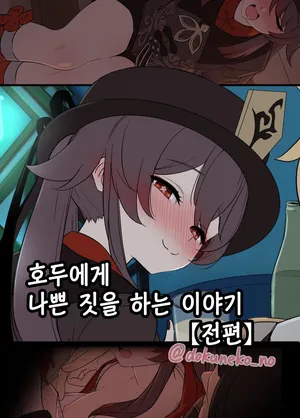 [Dokuneko Noil] Hu tao ni Warui Koto o suru no Hanashi (zenpen) | 호두에게 나쁜 짓을 하는 이야기 (전편) [Korean]