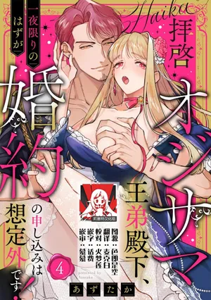 [Azuta ka] haikei ojisama-ō otōto denka, ichiya kagiri no hazu ga kon'yaku no mōshikomi wa sōtei-gaidesu! | 拜启 王弟殿下、 本该是限定一夜但婚约的申请却是意料之外！4-7 [Chinese] [莉赛特汉化组]