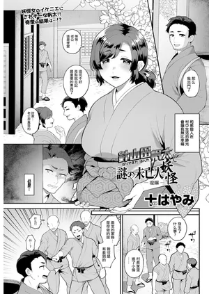 [十はやみ] 針山田帆太と謎の未亡人妖怪  後編。