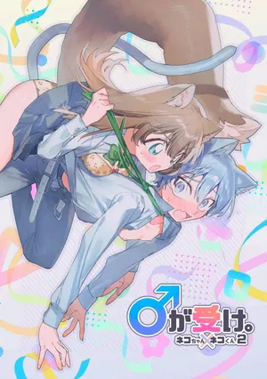 [usachanGET] ♂ ga Uke. Neko-chan x Neko-kun 2 [Japanese]