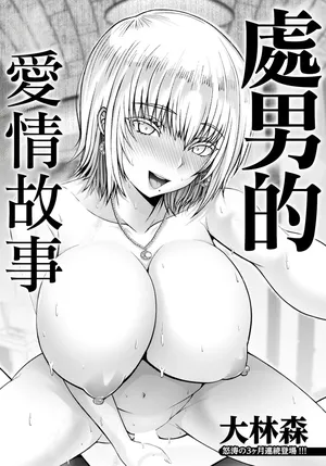 [大林森]童貞ラブストーリー