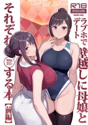 (C105) [華容道 (松果)] ラブホでデート壁越しに母娘とそれぞれ〇〇する本【前編】(Original) [Chinese] [無邪気漢化組]
