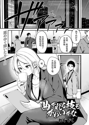 [れぐでく]  曲がれる枝もかわいかな  (COMIC 快楽天ビースト 2025年4月号) 中文翻譯