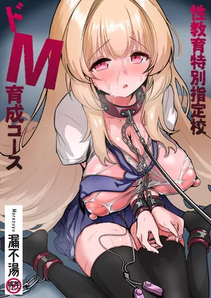 [漏不湯]性教育特別指定校・ドM育成コース