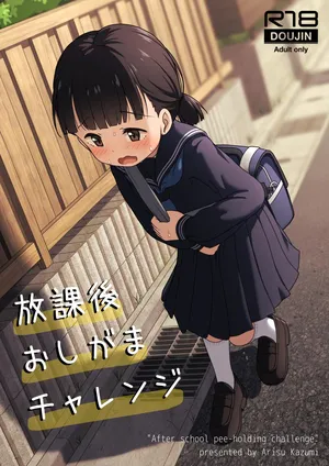 [かずみ屋 (有栖かずみ)] 放課後おしがまチャレンジ [DL版]