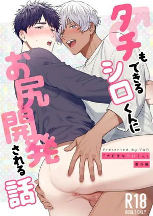 [FKRfactory (FKR)] Tachimo dekiru shirokun nioshiri kaihatsu sareruhanashi [Chinese] [Digital]