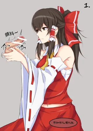 （渡良瀬ぴろ）玉潰し霊夢 & 博霊神社に睾丸を & 靈夢雜圖翻譯（不知何人漢化）[Chinese]