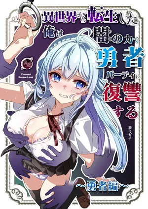 이세계에서 환생한 나는 어둠의 힘으로 용사 파티에 복수한다 ~용사 편~