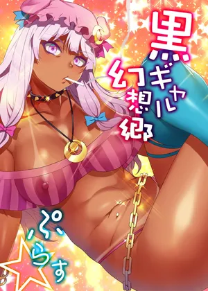[ありすの宝箱 (水龍敬)] 黑皮辣妹幻想乡+ (东方Project) [Digital][中文翻译][个人汉化]