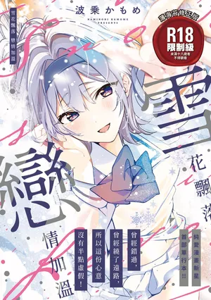 [Naminori Kamome] Yuki Futte, Koi Katamaru - When Snow Turns Into Love | 雪花飄落 戀情加溫 [Chinese] [Digital]