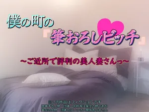 [いちごクレープ大盛組 (横十輔)] 僕の町の「筆おろしビッチ」 ～ご近所で評判の美人妻さんっ～part1（Chinese）