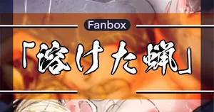 溶けた蝋