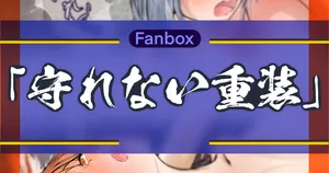 守れない重装