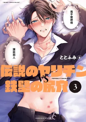 [Totofumi] Densetsu no Yarichin VS Teppeki no Shiriana | 传说级炮王vs铁壁屁眼3 ch.01-04 [Chinese] [冒险者公会] [Digital]