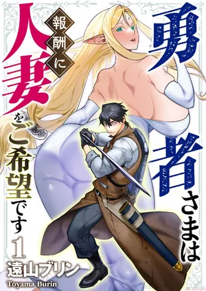 [Tooyama Burin] Yuusha-sama wa Houshuu ni Hitozuma o Gokibou desu Vol. 1 [English] [Tomoshibi]