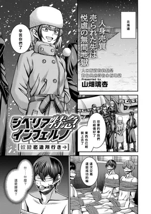 [Yamahata Rian] Shiberia Tokkyū Inferuno ~ Dorei Mitsuzōsho Yuki ~ | 西伯利亞地獄特快 ~ 開往奴隸密造所 ~ [Chinese] [Asuzak_Tei 个人漢化]