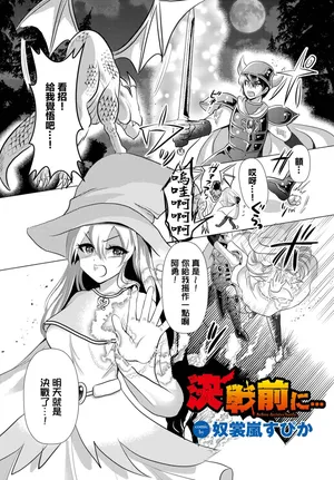 [奴裳嵐すぴか] 決戦前に…