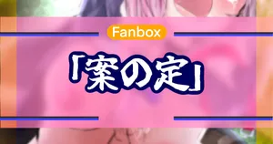 案の定
