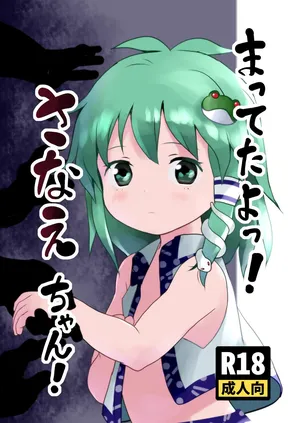 [Komanest (Cock Robin)] まってたよっ！さなえちゃん！(Touhou Project) [Digital]